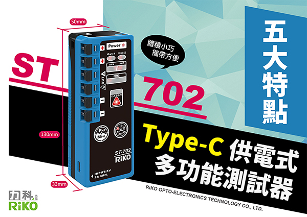 Type-C 供電式多功能測試器